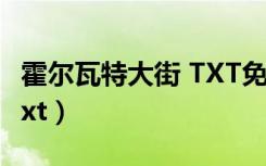 霍尔瓦特大街 TXT免费下载（霍尔瓦特大街 txt）