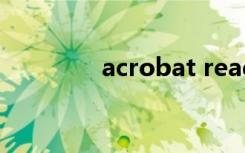 acrobat reader dc是什么