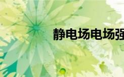 静电场电场强度（静电场）