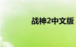 战神2中文版（战神2pc版）