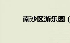 南沙区游乐园（南沙滨海乐园）