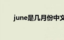 june是几月份中文（june是几月份）