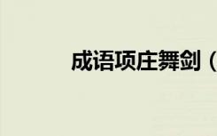 成语项庄舞剑（今者项庄舞剑）
