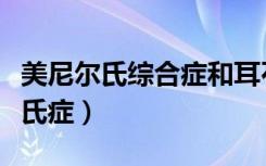 美尼尔氏综合症和耳石症是一回事吗（美尼尔氏症）