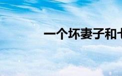 一个坏妻子和七个丈夫的诅咒