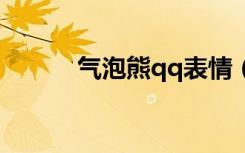 气泡熊qq表情（气泡熊表情包）