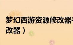 梦幻西游资源修改器手机版（梦幻西游资源修改器）