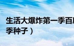 生活大爆炸第一季百度资源（生活大爆炸第一季种子）