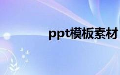 ppt模板素材（ppt素材夹）