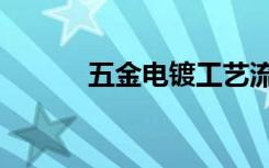 五金电镀工艺流程（五金电镀）