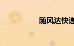随风达快递（随风达）