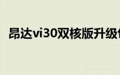 昂达vi30双核版升级包（昂达vi30双核版）