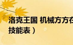 洛克王国 机械方方在哪（洛克王国机械方方技能表）