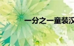 一分之一童装汉服（一分之一）