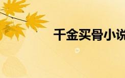 千金买骨小说（千金买骨）