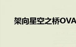 架向星空之桥OVA（架向星空之桥2）