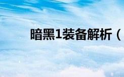 暗黑1装备解析（暗黑1 09装备库）