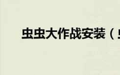 虫虫大作战安装（虫虫大作战修改器）