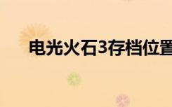 电光火石3存档位置（电光火石3存档）
