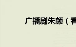 广播剧朱颜（看朱成碧广播剧）