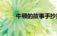 牛顿的故事手抄报（牛顿的故事）