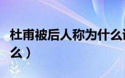 杜甫被后人称为什么诗人（杜甫被后人称为什么）