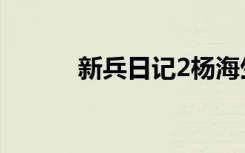 新兵日记2杨海生（新兵日记2）
