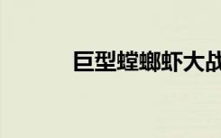 巨型螳螂虾大战（巨型螳螂虾）