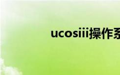 ucosiii操作系统（ucosii）
