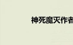 神死魔灭作者（神死魔灭）