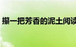 攥一把芳香的泥土阅读答案（泥土阅读答案）