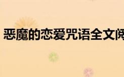恶魔的恋爱咒语全文阅读（恶魔的恋爱咒语）