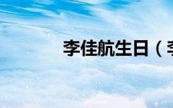 李佳航生日（李佳航的qq号）