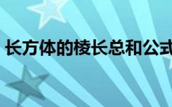长方体的棱长总和公式（长方体的棱长总和）