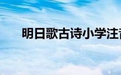 明日歌古诗小学注音版（明日歌古诗）