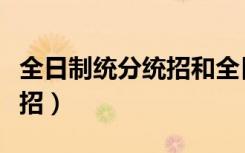 全日制统分统招和全日制本科（全日制统分统招）