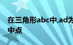 在三角形abc中,ad为bc边上的中线,e为ad的中点