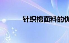针织棉面料的优缺点（针织棉）