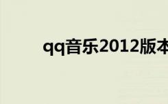qq音乐2012版本（qq音乐2012）
