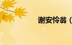 谢安怜翁（谢安赴宴）