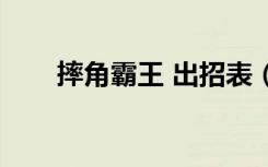 摔角霸王 出招表（摔角霸王出招表）