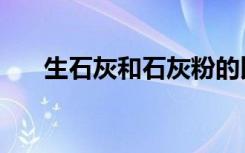 生石灰和石灰粉的比重（生石灰比重）