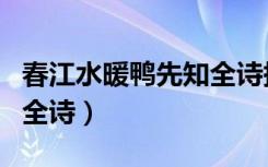 春江水暖鸭先知全诗拼音版（春江水暖鸭先知全诗）