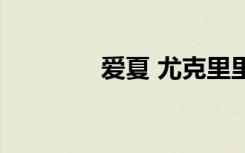 爱夏 尤克里里（苏里克夏）