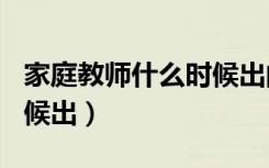 家庭教师什么时候出的（家庭教师204什么时候出）