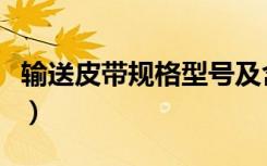 输送皮带规格型号及含义（输送皮带规格型号）