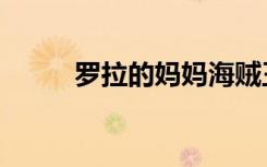 罗拉的妈妈海贼王（罗拉的妈妈）