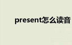 present怎么读音（present怎么读）