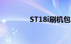 ST18i刷机包（st18i刷机）