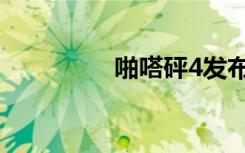 啪嗒砰4发布（啪嗒砰4）